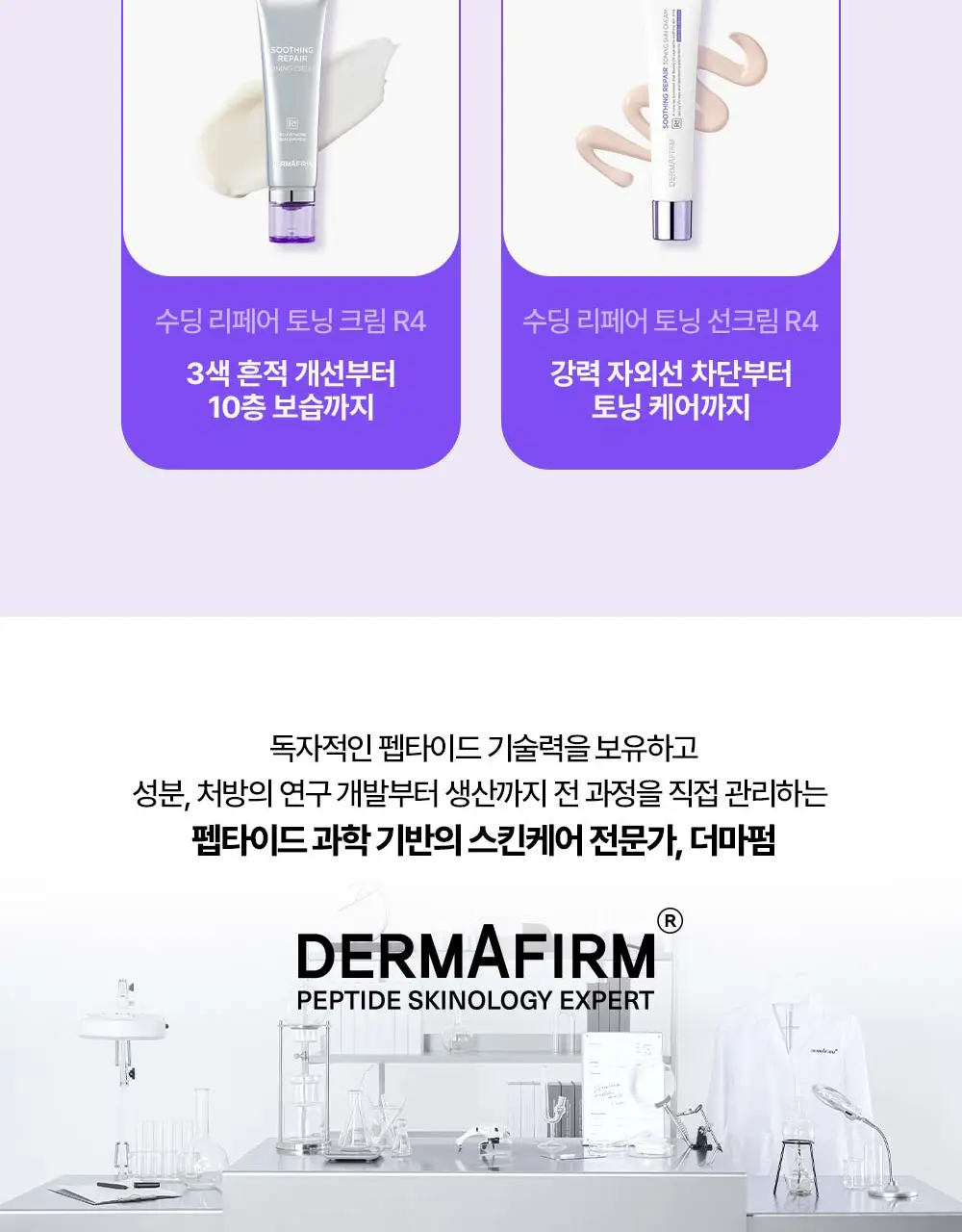 [잡티케어] 더마펌 수딩 리페어 토닝 세럼 R4 30ml 기획 (+리필 30ml) 상세페이지 45